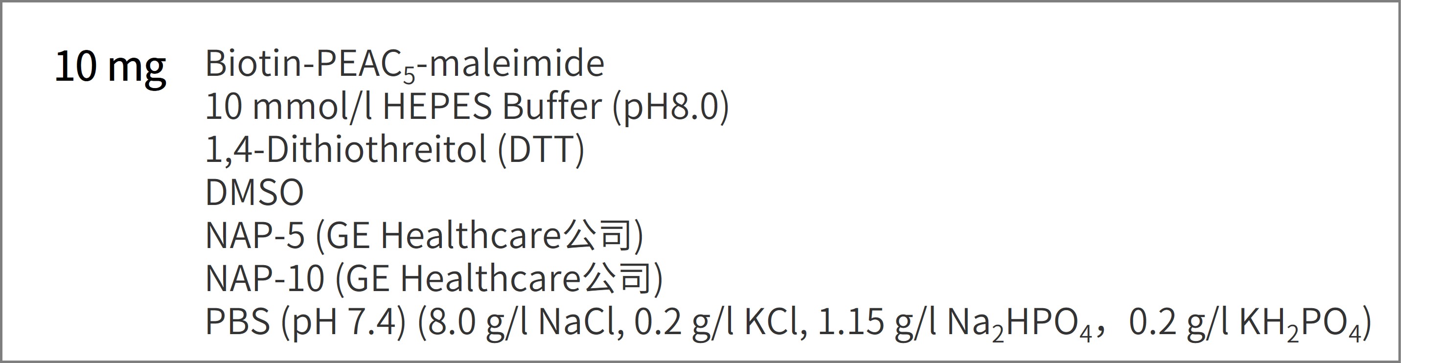 Biotin-PEAC5-maleimide试剂货号：B299 CAS号：374592-98-0